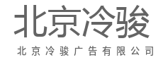 与其到处比价，不如一次选对-北京冷骏广告有限公司